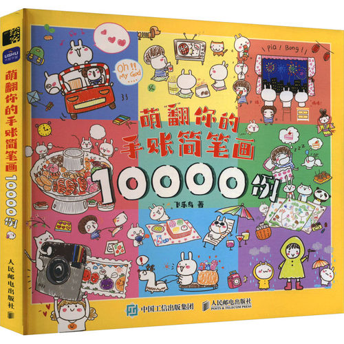 现货正版: 萌翻你的手账简笔画10000例 9787115621504 人民邮电出版社