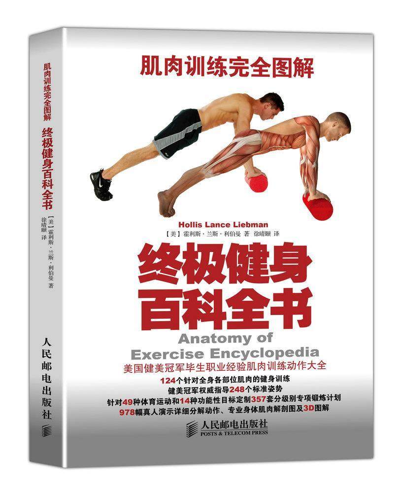 正版现货： 肌肉训练完全图解 终极健身百科全书  9787115375438 人民邮电出版社 [美] 霍利斯·兰斯