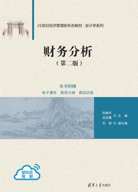 现货正版:财务分析（第二版）（21世纪经济管理新形态教材·会计学系列）9787302630555清华大学出版社
