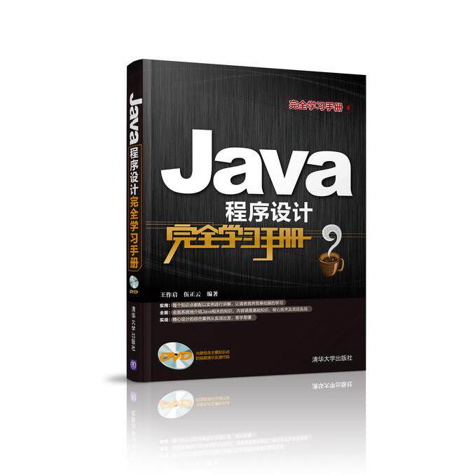 正版现货 Java程序设计完全学习手册 清华大学出版社 9787302351276