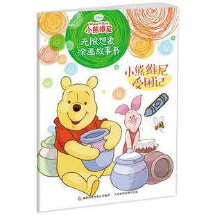 正版 现货小熊维尼无限想象涂画故事书小熊维尼受困记