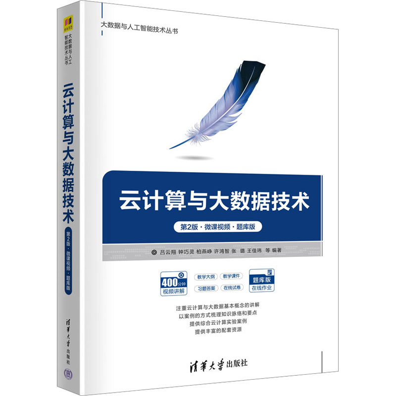 云计算与大数据技术(第2版·微课视频·题库版) 9787302631644 清华大学出版社