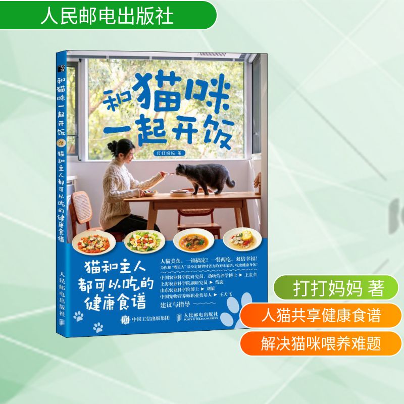 正版现货 和猫咪一起开饭 猫和主人都可以吃的健康食谱 人民邮电出版社 9787115682659