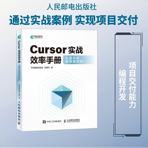 正版现货 Cursor实战效率手册从提示词到项目交付 人民邮电出版社 9787115698193