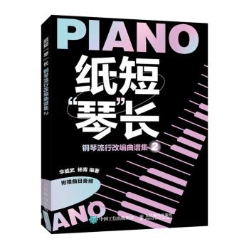 现货正版:纸短“琴”长:钢琴流行改编曲谱集2 9787115530783 人民邮电出版社 华威武,杨青 著