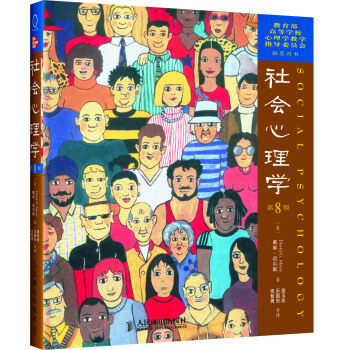 现货社会心理学人民邮电出版社