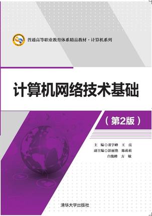 正版现货:计算机网络技术基础（第2版）（普通高等职业教育体系精品教材·计算机）9787302440666清华大学工业出版社