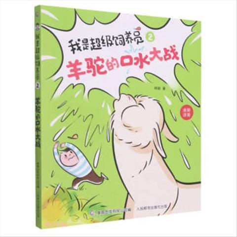 正版现货 我是超级饲养员羊驼的口水大战2 人民邮电出版社 9787115586988
