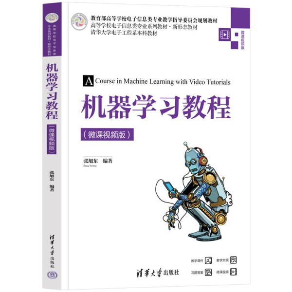 现货正版:机器学习教程(微课视频版)(高等学校电子信息类专业系列教材·新形态教材)9787302607434清华大学