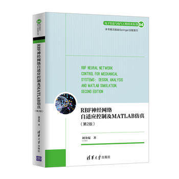 正版现货： RBF神经网络自适应控制及MATLAB仿真（第2版）（电子