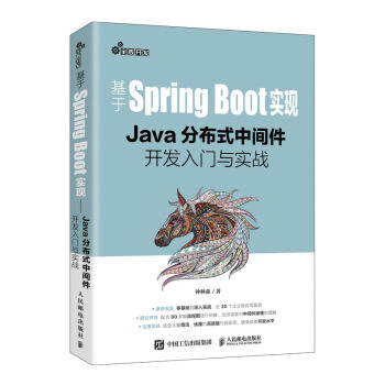 正版现货：基于SpringBoot实现&mdash;&mdash;Java分布式中间件开发入门与实战 9787115535603