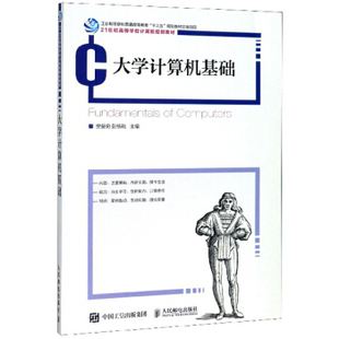 现货正版:大学计算机基础 9787115526779 人民邮电出版社 樊爱宛,彭统乾 编