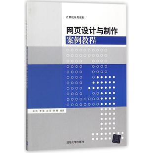 现货正版 计算机教材 9787302489979清华大学 网页设计与制作案例教程
