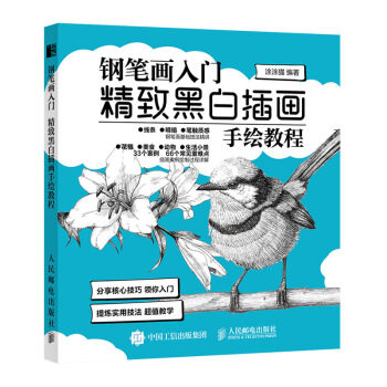 现货正版:钢笔画入门 精致黑白插画手绘教程 9787115522474 人民邮电出版社 涂涂猫 著
