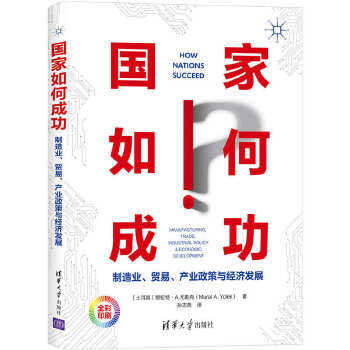 现货正版:国家如何成功——制造业、贸易、产业政策与经济发展 9787302572626 清华大学出版社 [土耳其]穆拉特·A.尤勒克(MuratA.Y