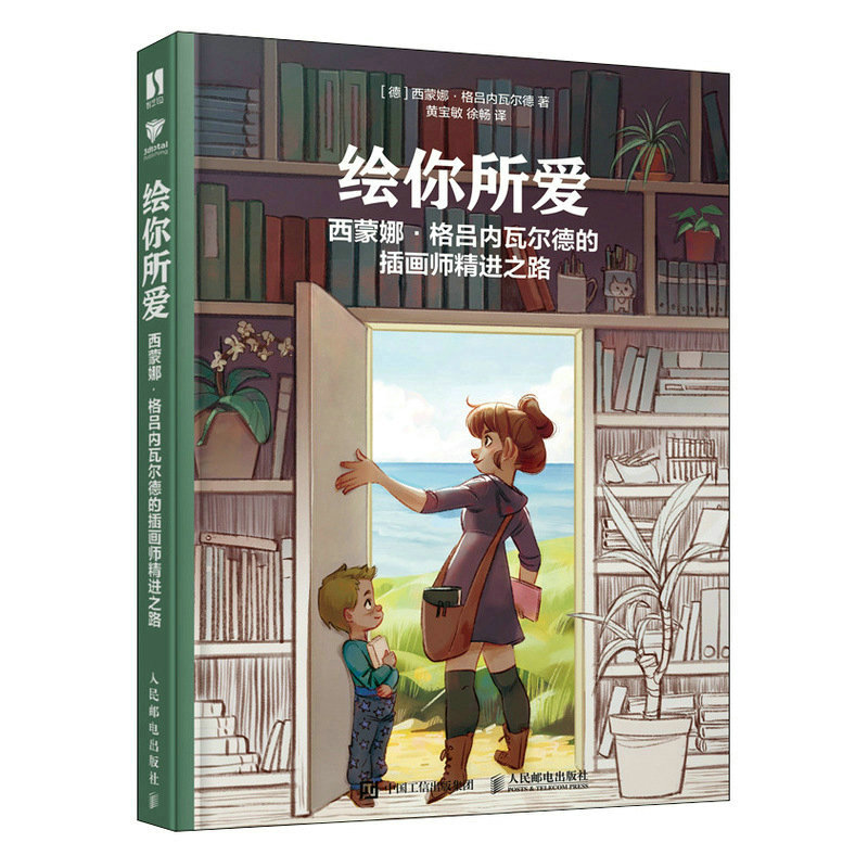 现货正版: 绘你所爱 西蒙娜格吕内瓦尔德的插画师精进之路 9787115607126 人民邮电出版社