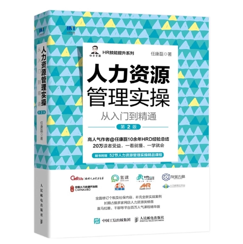 现货正版: 人力资源管理实操从入门到精通 第2版 9787115540195 人民邮电出版社 任康磊