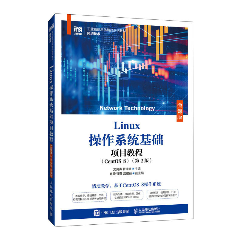 正版现货: Linux操作系统基础项目教程（CentOS 8 第2版 微课版） 9787115649966 人民邮电出版社