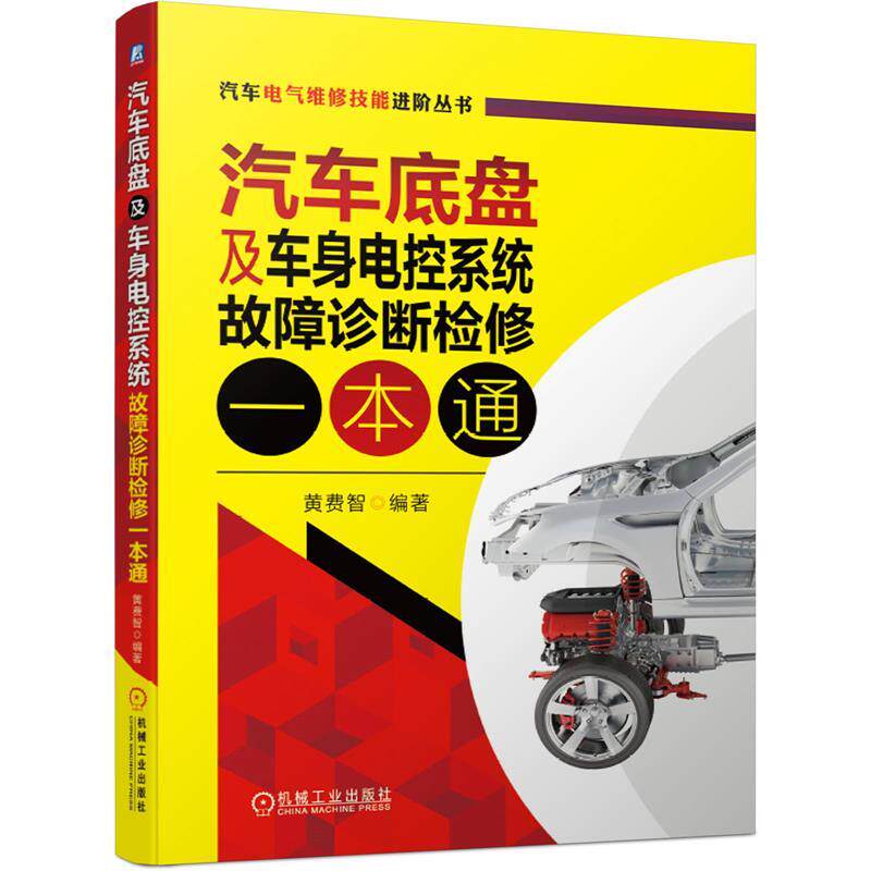现货正版:汽车底盘及车身电控系统故障诊断检修一本通 9787111662051 机械工业出版社 黄费智 编著