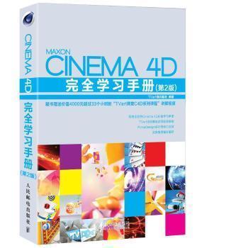 现货正版: Cinema 4D完全学习手册（第2版） 9787115372987 人民邮电出版社