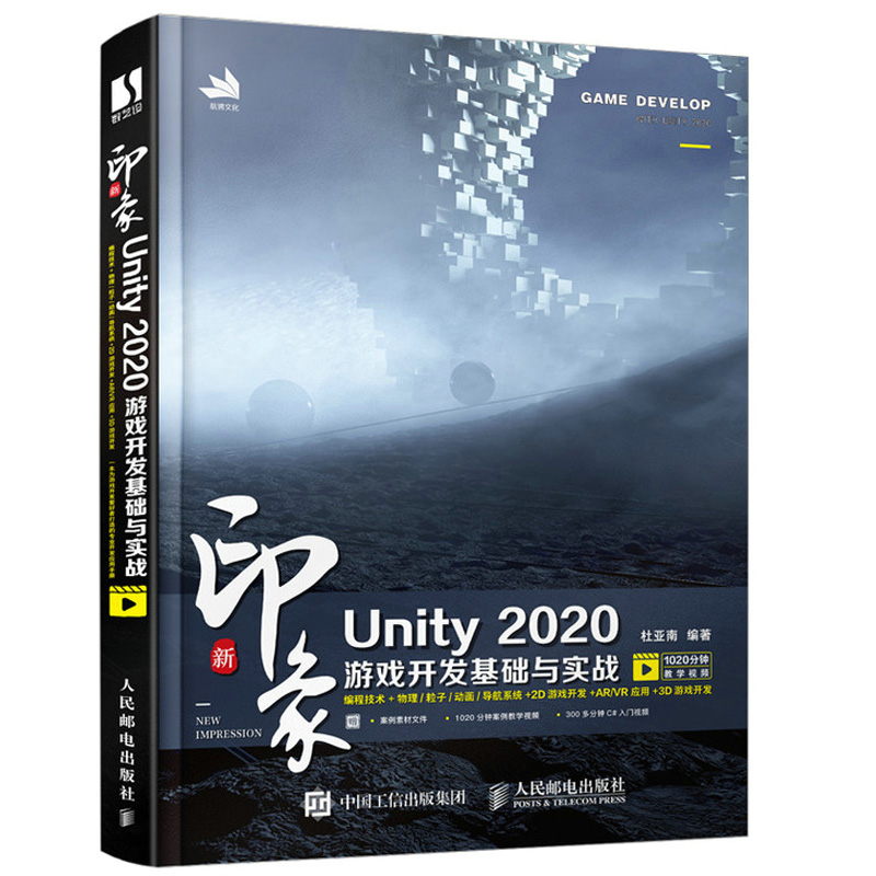 正版现货：新印象 Unity 2020游戏开发基础与实战9787115553645人民邮电出版社