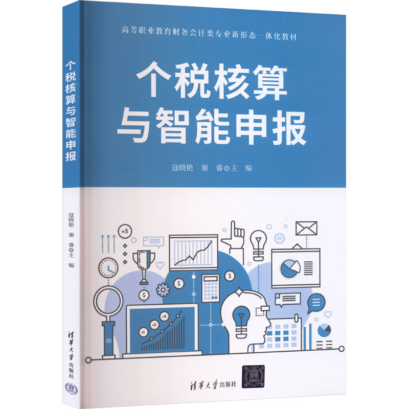 正版现货 个税核算与智能申报 清华大学出版社 9787302691525