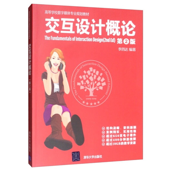 现货正版:交互设计概论(第2版)(高等学校数字媒体专业规划教材)9787302533511清华大学