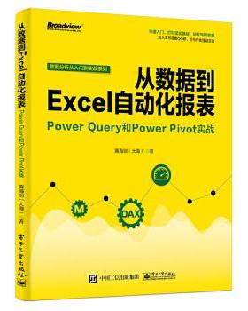 正版现货： 从数据到Excel自动化报表：Power Query和Power Pivot实战 9787121356810 电子工业出版社 黄海剑(大海)