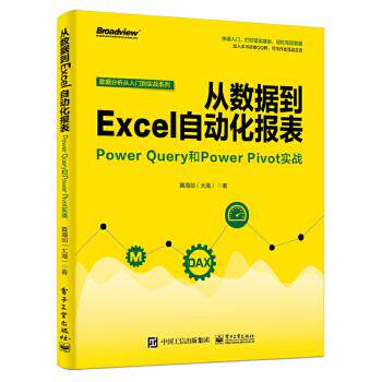 正版现货： 从数据到Excel自动化报表：Power Query和Power Pivot实战 9787121356810 电子工业出版社 黄海剑(大海)