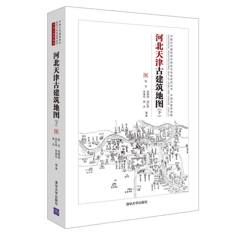 现货正版:河北天津古建筑地图(下)(中国古代建筑知识普及与传承中国古建筑地图) 9787302571100 清华大学出版社 陈迟,郑慧铭,郑红
