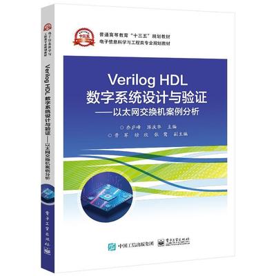 正版现货: Verilog HDL数字系统设计与验证 以太网交换机案例分析 9787121407741 电子工业出版社