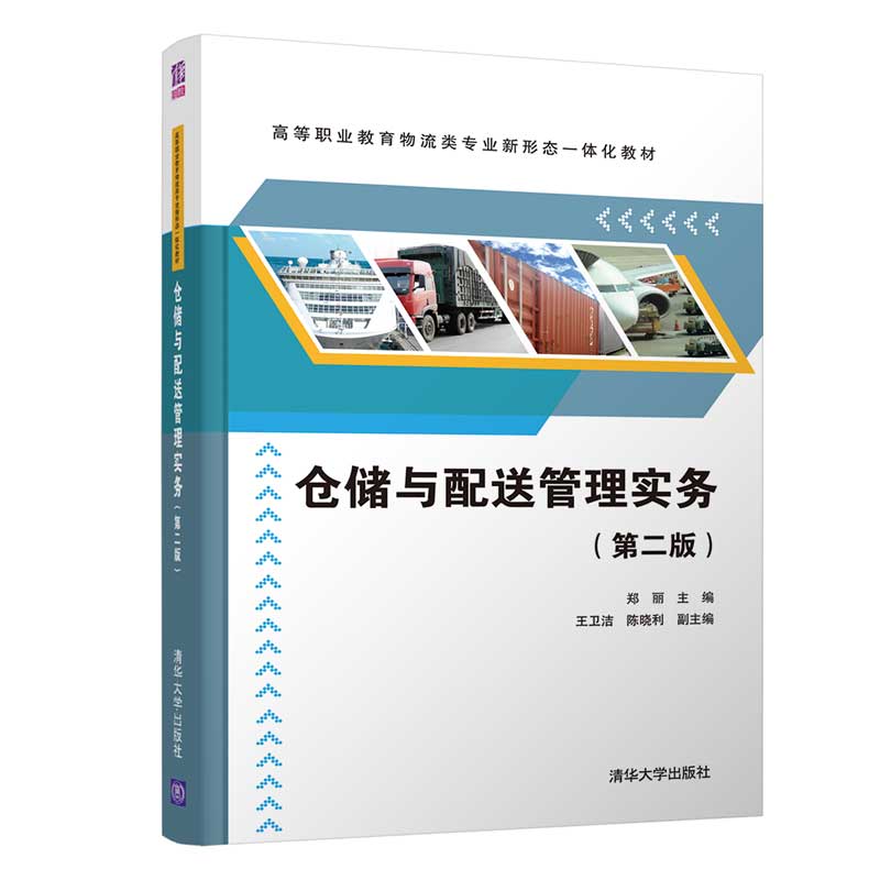 正版现货:仓储与配送管理实务第二版高等职业教育物流类专业新形态一体化教材9787302544319清华大学出版社
