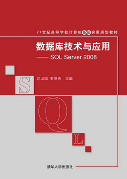 现货正版:数据库技术与应用——SQLServer20089787302381266清华大学