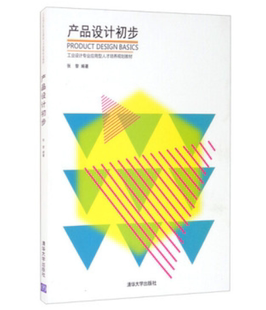 现货正版：产品设计初步（工业设计专业应用型人才培养规划教材）9787302368182清华大学出版社