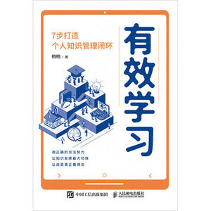 现货正版:有效学习：7步打造个人知识管理闭环9787115606648人民邮电出版社