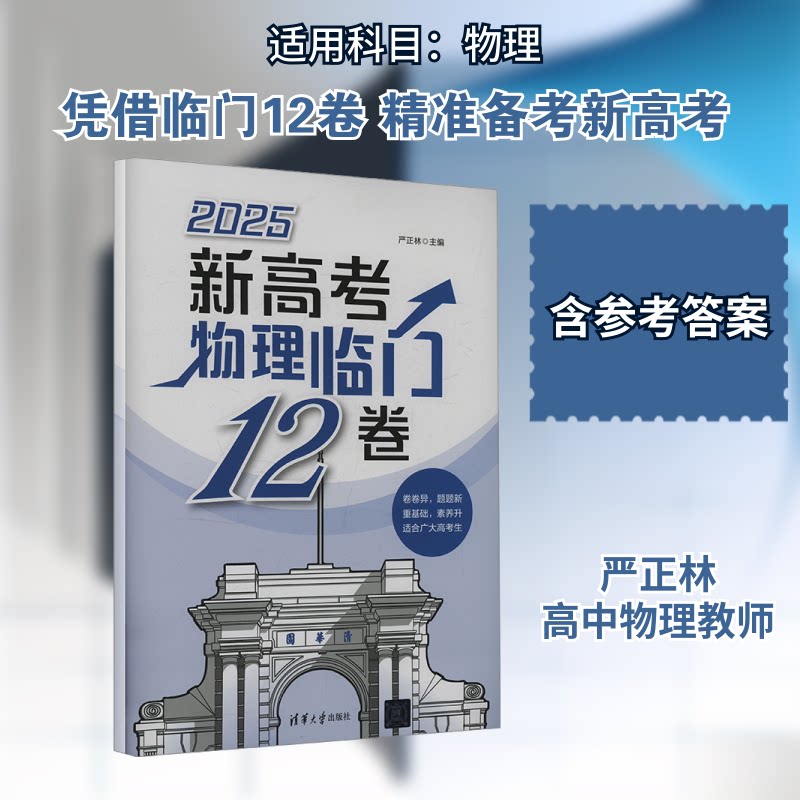 正版现货 新高考物理临门12卷 清华大学出版社 9787302680666