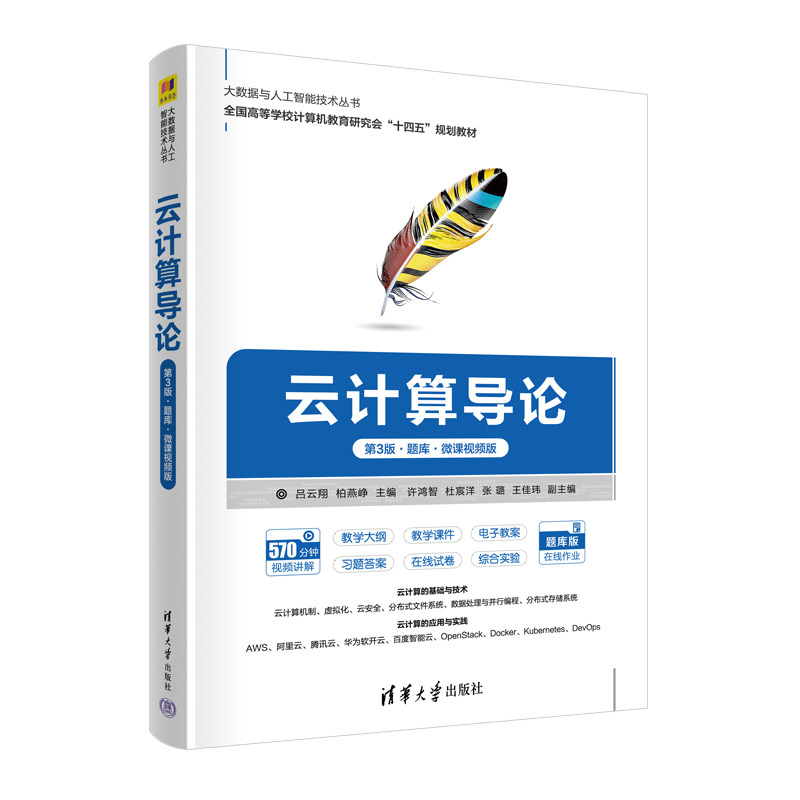 现货正版:云计算导论(第3版·题库·微课视频版)(大数据与人工智能技术丛书)9787302629818清华大学
