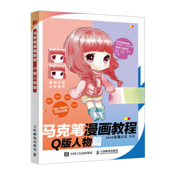 现货正版:马克笔漫画教程 Q版人物篇 9787115535986 人民邮电出版社 coco动漫公社 著
