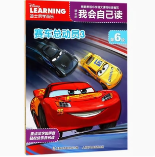 正版 賽車(chē)總動(dòng)員3 第6級(jí) 現(xiàn)貨：迪士尼我會(huì)自己讀