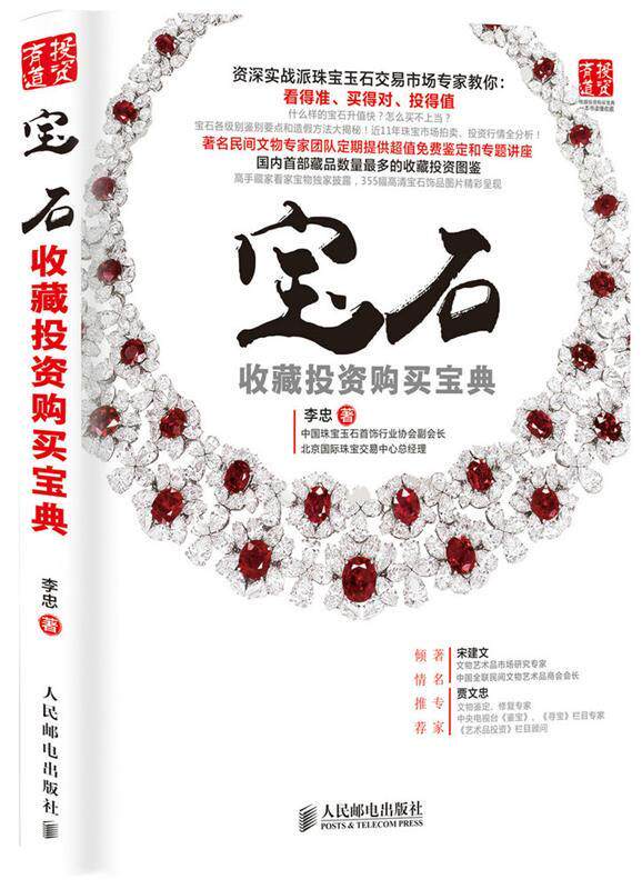 现货正版:宝石收藏投资购买宝典 9787115380173 人民邮电出版社 李忠