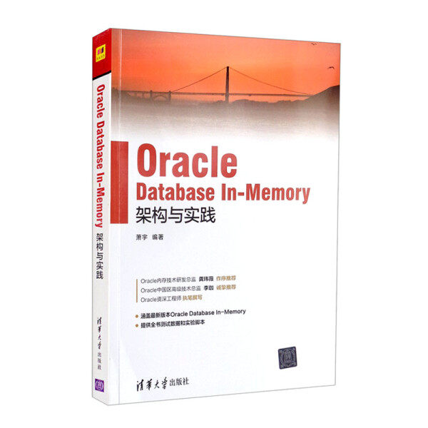 正版现货 Oracle Database In-Memory架构与实践 清华大学出版社 9787302600886