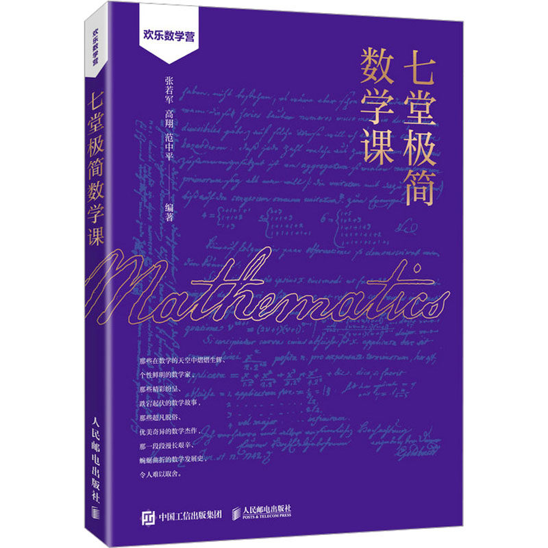 现货正版 七堂极简数学课 9787115616463 人民邮电出版社