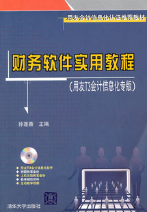 正版现货*账务软件实用教程(用友T3会计化专版)
