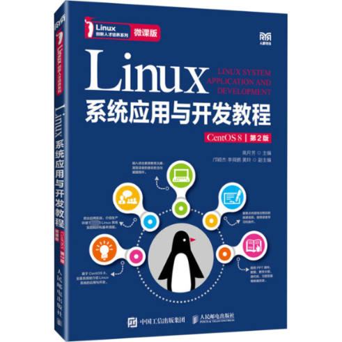 现货正版: Linux系统应用与开发教程 CentOS 8 微课版 第2版 9787115637215 人民邮电出版社