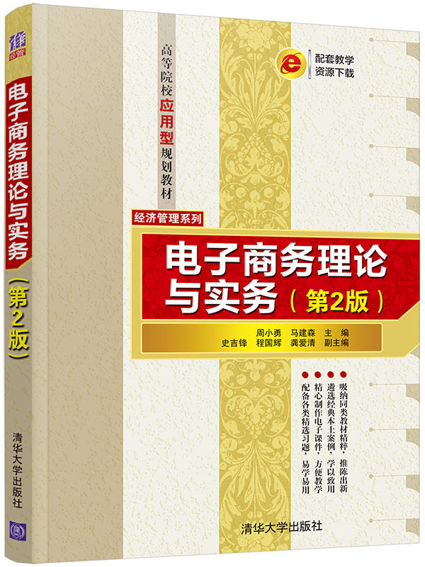 正版现货：电子商务理论与实务（第2版）（高等院校应用型规划教材——经济管理）9787302577195清华大学生出版社