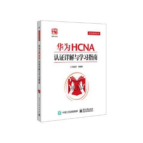 正版现货 华为HCNA认证详解与学习指南 电子工业出版社 9787121303784