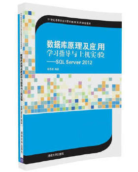 正版现货：数据库原理及应用学习指导与上机实验——SQL Server 2012 9787302458302 清华大学出版社 胡艳菊