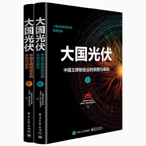现货正版: 大国光伏 中国王牌制造业的突围与崛起 上下册 9787121464829 电子工业出版社