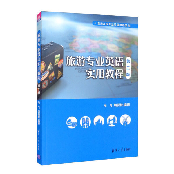 现货正版: 旅游专业英语实用教程(第二版) 9787302434146 清华大学出版社