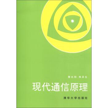 正版现货： 现代通信原理 9787302010029 清华大学出版社 曹志刚，钱亚生 著